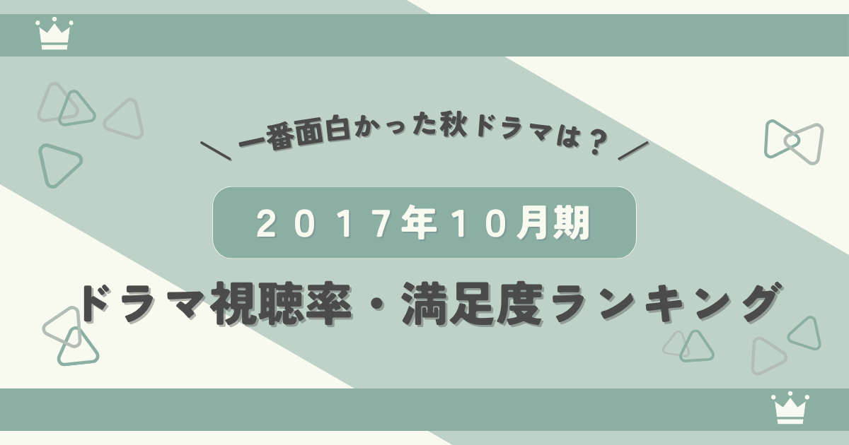 2017年10月期ドラマ視聴率・満足度ランキング!一番面白かった秋ドラマとは?