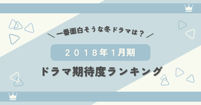 2018年1月期ドラマ期待度ランキング！一番面白そうな冬ドラマは？