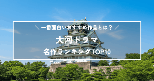大河ドラマ名作ランキングTOP10！2000年以降で一番面白いおすすめ作品とは？