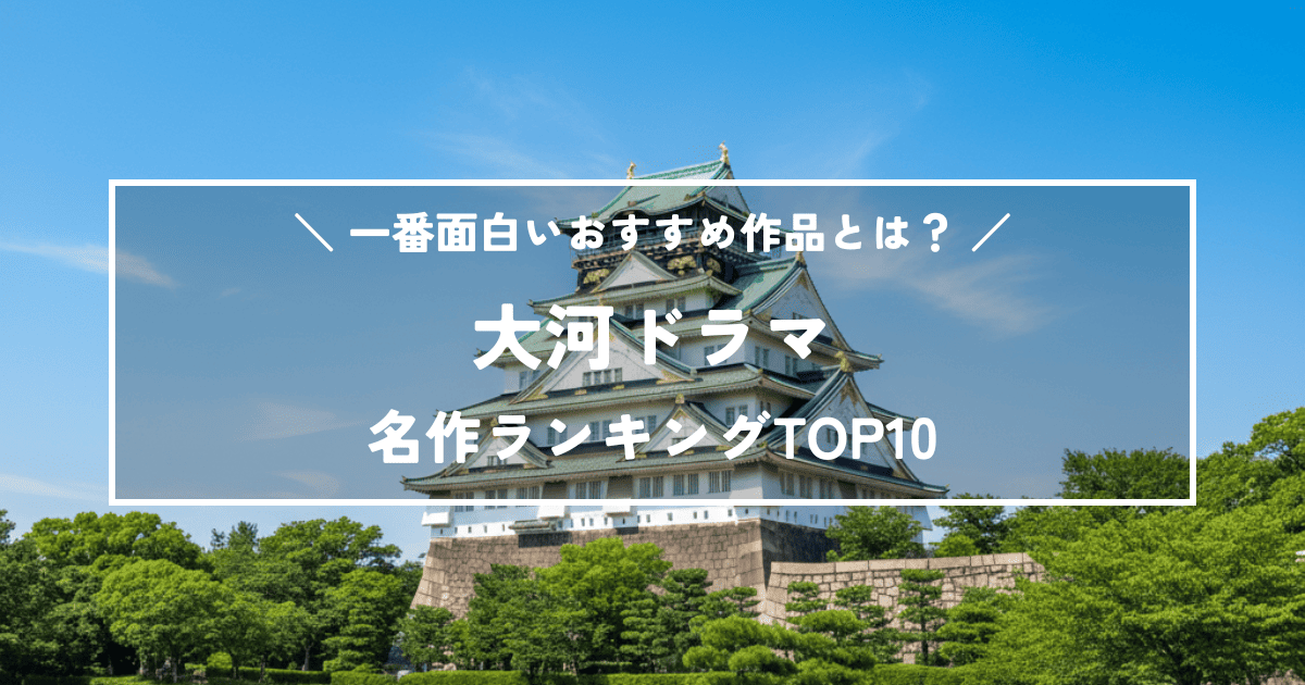 大河ドラマ名作ランキングTOP10！2000年以降で一番面白いおすすめ作品とは？