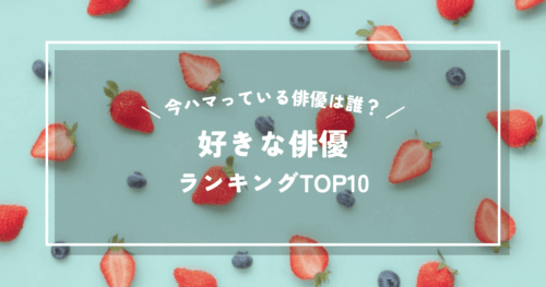 好きな俳優ランキング！ドラマ好きな管理人が今最もハマっている俳優とは？
