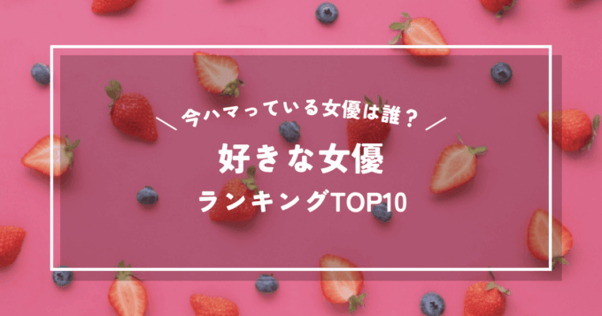好きな女優ランキング！ドラマ好きな管理人が今最もハマっている女優とは？