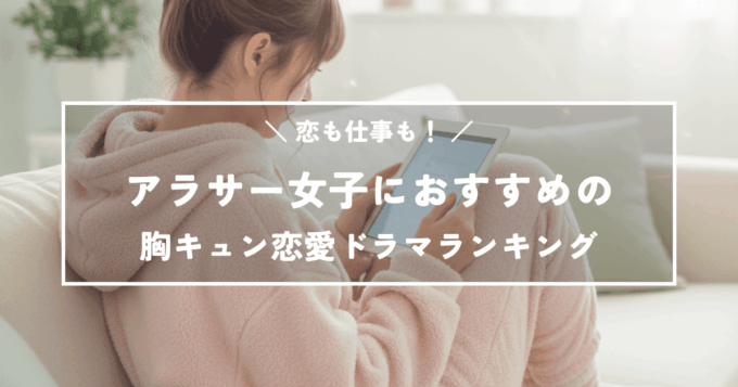 恋も仕事も！アラサー女子におすすめの胸キュン恋愛ドラマランキング