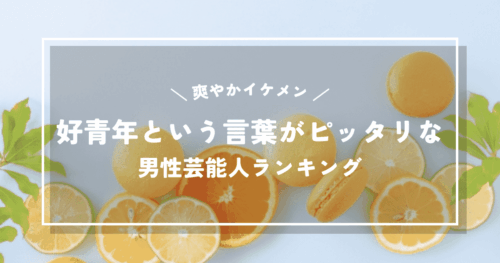 好青年という言葉がピッタリな爽やかイケメン男性芸能人ランキング