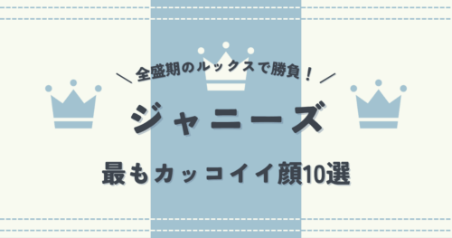 全盛期のルックスで勝負！ジャニーズで最もカッコイイ顔10選