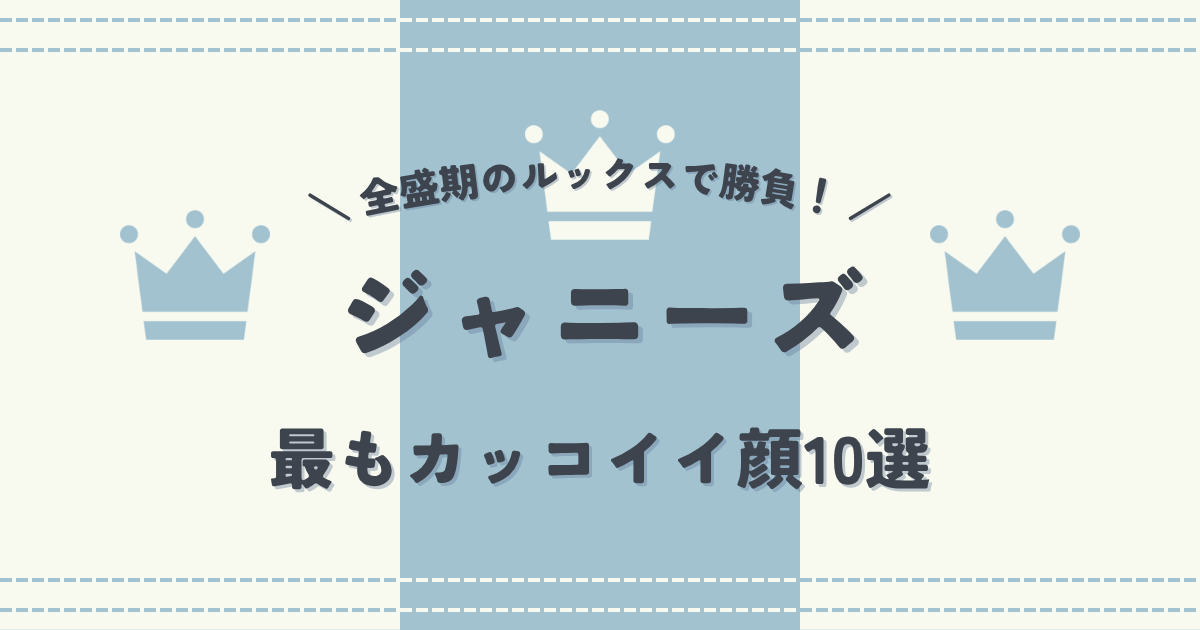 全盛期のルックスで勝負！ジャニーズで最もカッコイイ顔10選
