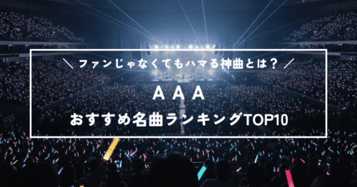 AAAのおすすめ名曲ランキングTOP10！ファンじゃなくてもハマる神曲とは？