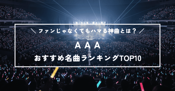 AAAのおすすめ名曲ランキングTOP10！ファンじゃなくてもハマる神曲とは？