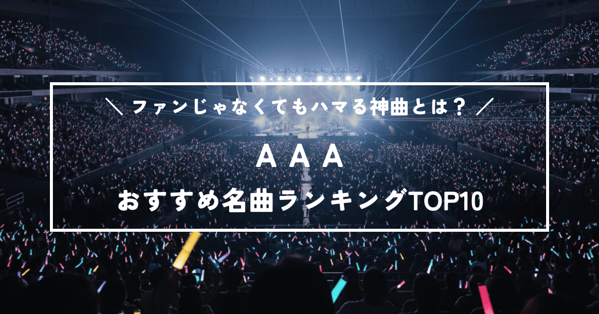AAAのおすすめ名曲ランキングTOP10！ファンじゃなくてもハマる神曲とは？
