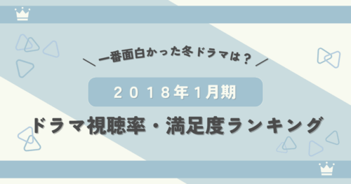 2018年1月期ドラマ視聴率・満足度ランキング！一番面白かった冬ドラマとは？