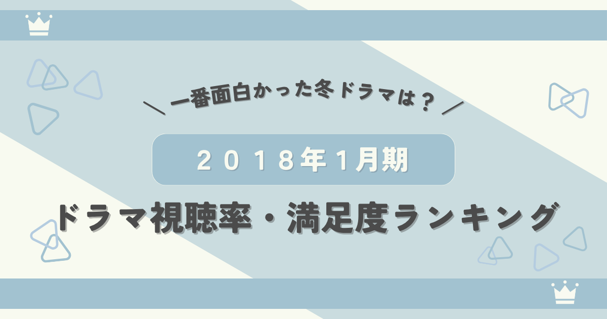 2018年1月期ドラマ視聴率・満足度ランキング!一番面白かった冬ドラマとは?