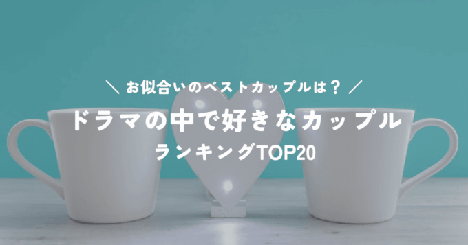 ドラマの中で好きなカップルランキングTOP20！お似合いのベストカップルとは？