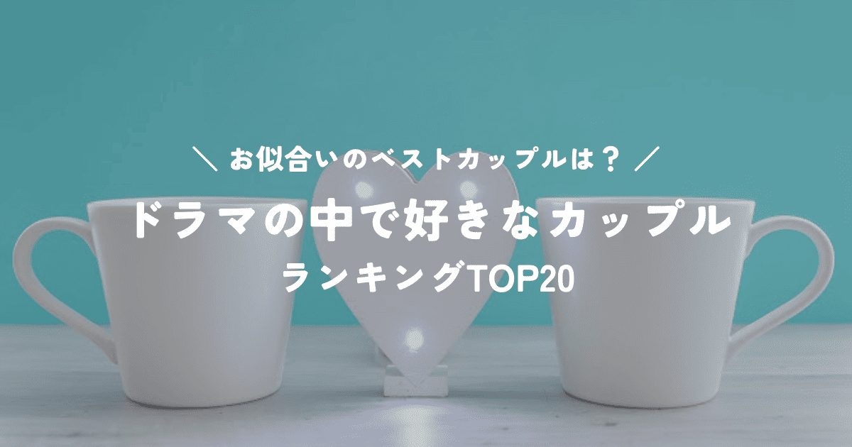 ドラマの中で好きなカップルランキングTOP20！お似合いのベストカップルとは？