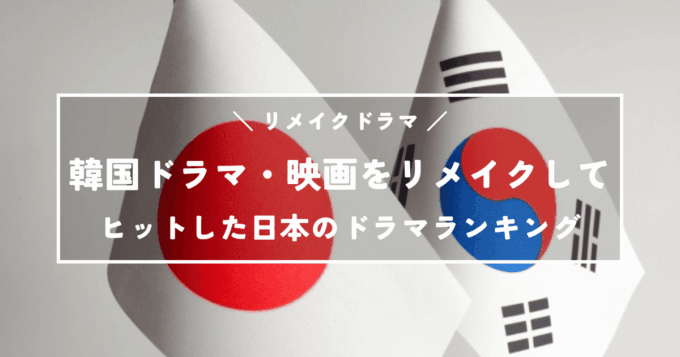 韓国ドラマ・映画をリメイクしてヒットした日本のドラマランキングTOP10