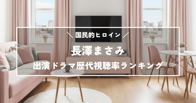 長澤まさみ出演ドラマ歴代視聴率ランキングTOP10