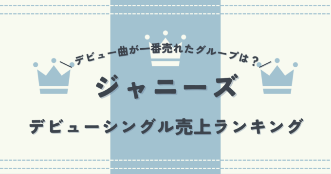 ジャニーズのデビューシングル売上ランキング！デビュー曲が一番売れたグループはどこ？