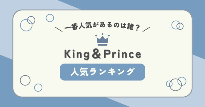 祝デビュー！King＆Prince（キンプリ）で一番人気なのは誰？メンバーの人気ランキング