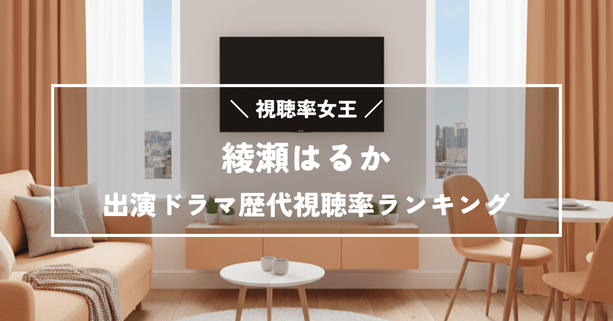 視聴率女王！綾瀬はるか出演ドラマ歴代視聴率ランキングTOP10