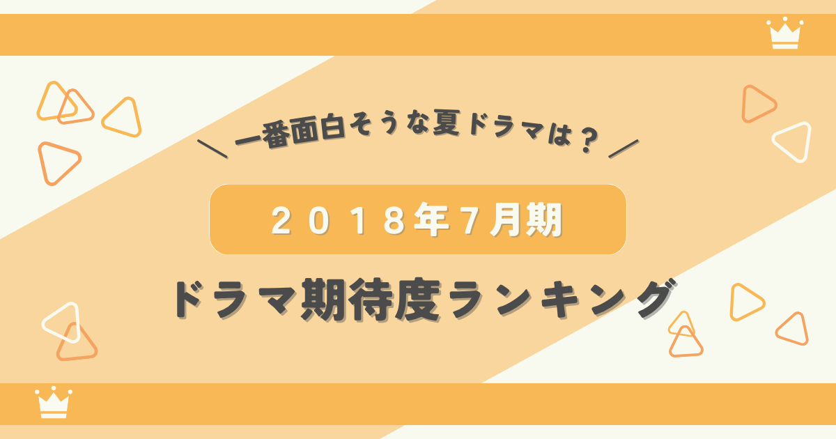 2018年7月期ドラマ期待度ランキング！一番面白そうな夏ドラマは？