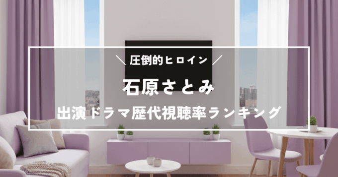 石原さとみ出演ドラマ歴代視聴率ランキングTOP10