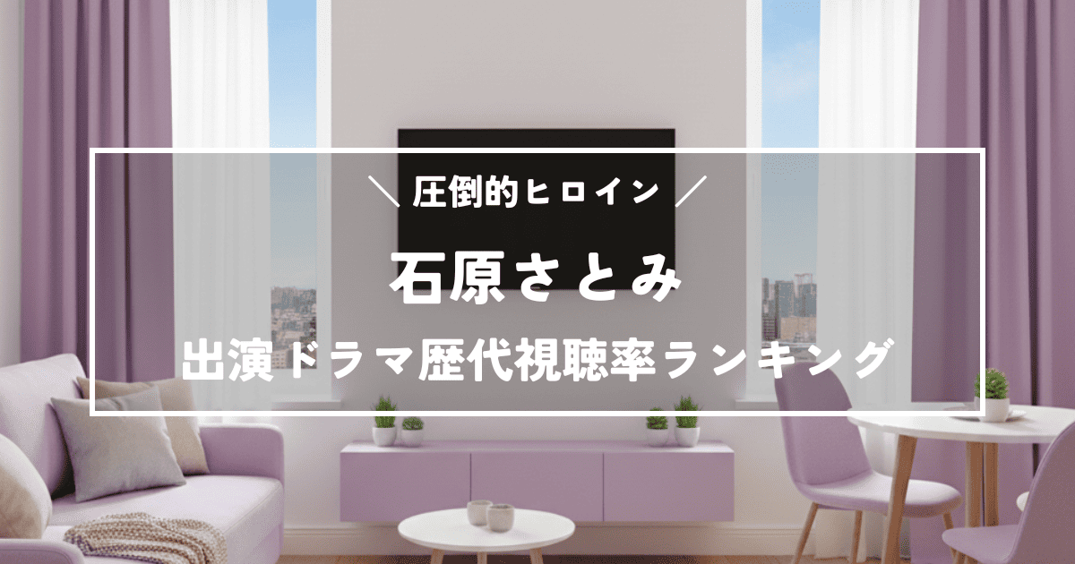 石原さとみ出演ドラマ歴代視聴率ランキングTOP10