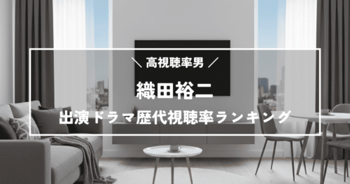 高視聴率男！織田裕二主演ドラマ歴代視聴率ランキングTOP10