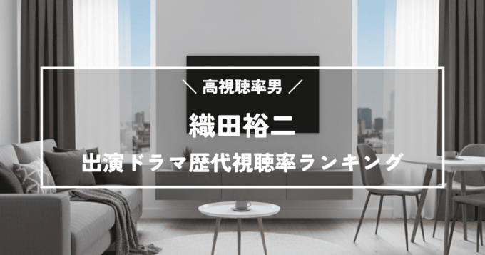 高視聴率男！織田裕二主演ドラマ歴代視聴率ランキングTOP10