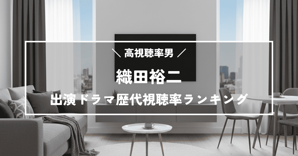 高視聴率男！織田裕二主演ドラマ歴代視聴率ランキングTOP10