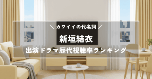 新垣結衣（ガッキー）出演ドラマ歴代視聴率ランキングTOP11