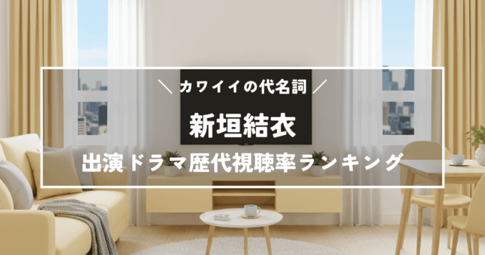 新垣結衣（ガッキー）出演ドラマ歴代視聴率ランキングTOP11