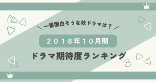 2018年10月期ドラマ期待度ランキング！一番面白そうな秋ドラマは？