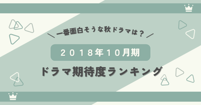 2018年10月期ドラマ期待度ランキング！一番面白そうな秋ドラマは？