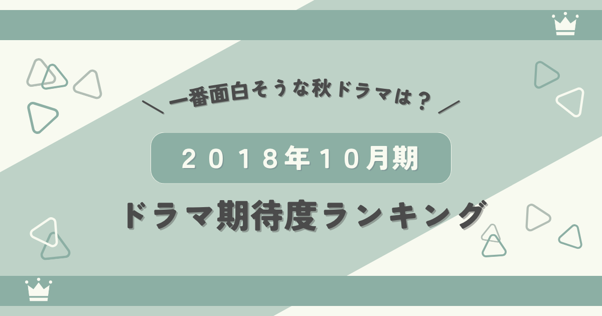 2018年10月期ドラマ期待度ランキング!一番面白そうな秋ドラマは?