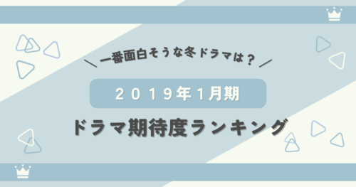 2019年1月期ドラマ期待度ランキング！一番面白そうな冬ドラマは？
