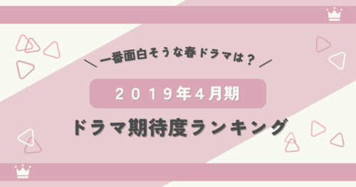 2019年4月期ドラマ期待度ランキング！一番面白そうな春ドラマは？