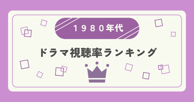 1980～1989年ドラマ高視聴率ランキングトップ20