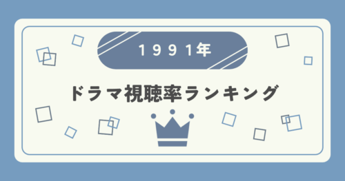 1991年ドラマ高視聴率ランキングトップ10
