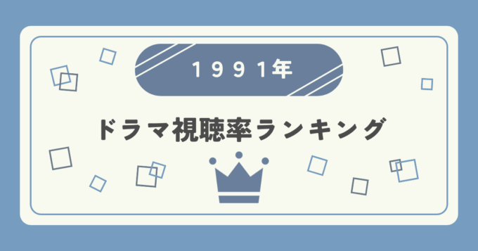 1991年ドラマ高視聴率ランキングトップ10