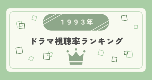 1993年ドラマ高視聴率ランキングトップ10