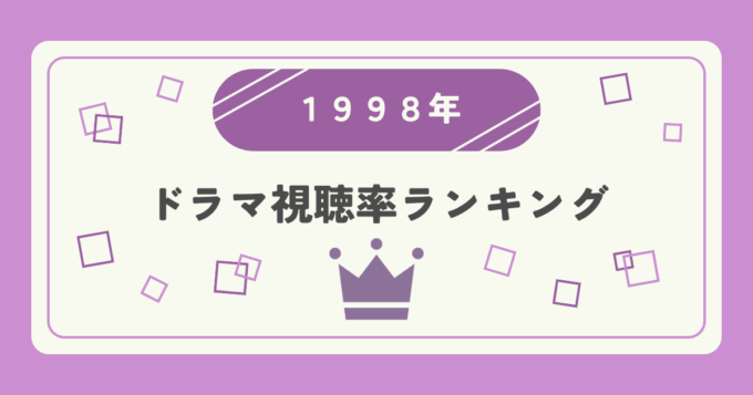1998年ドラマ高視聴率ランキングトップ20