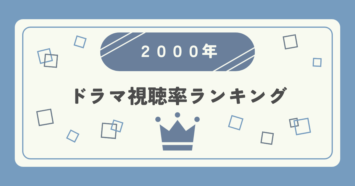 2000年ドラマ高視聴率ランキングトップ20