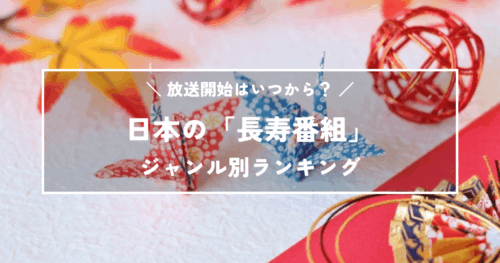 【いつから？】日本の「長寿番組」ランキング！惜しまれつつ終了決定の番組も