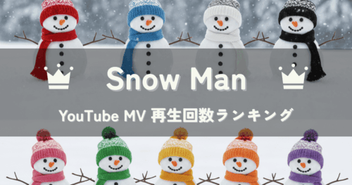 Snow Manで一番再生されているMVはどれ？YouTube再生回数ランキングTOP20