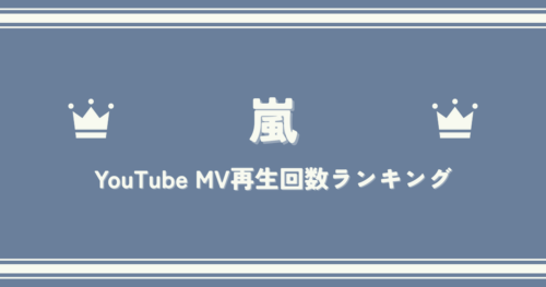 【最新版】嵐MV再生回数ランキングTOP20｜最も再生された名曲は？