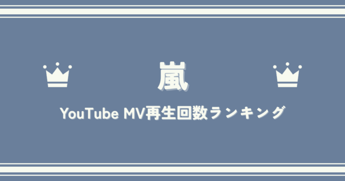 【最新版】嵐MV再生回数ランキングTOP20｜最も再生された名曲は？