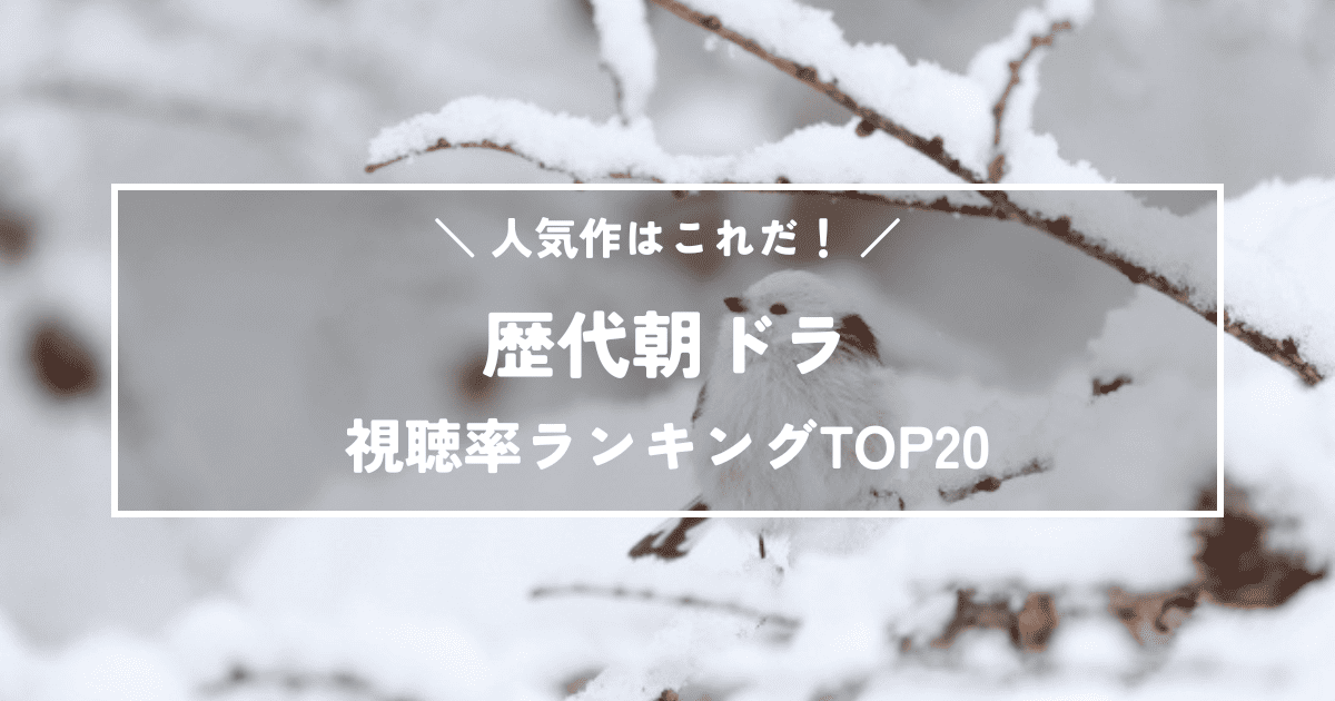 歴代朝ドラ人気作はこれだ！高視聴率ランキングTOP20