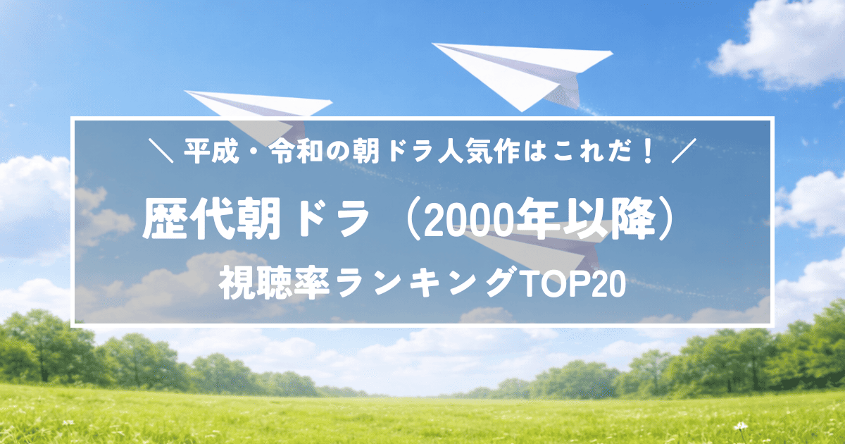 平成・令和の朝ドラ人気作はこれだ!2000年以降の高視聴率ランキングTOP20