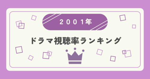 2001年ドラマ視聴率ランキングTOP20｜あの名作の順位は？
