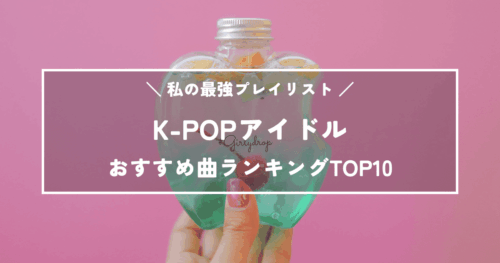 【最新版】K-POPアイドルおすすめ曲ランキングTOP20｜私の最強プレイリスト