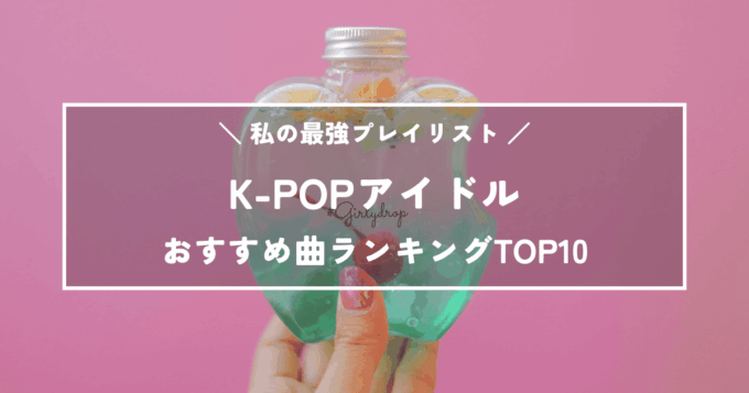 【最新版】K-POPアイドルおすすめ曲ランキングTOP20｜私の最強プレイリスト